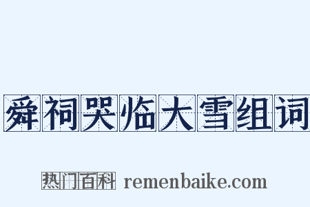 舜祠哭临大雪组词是什么意思的图片